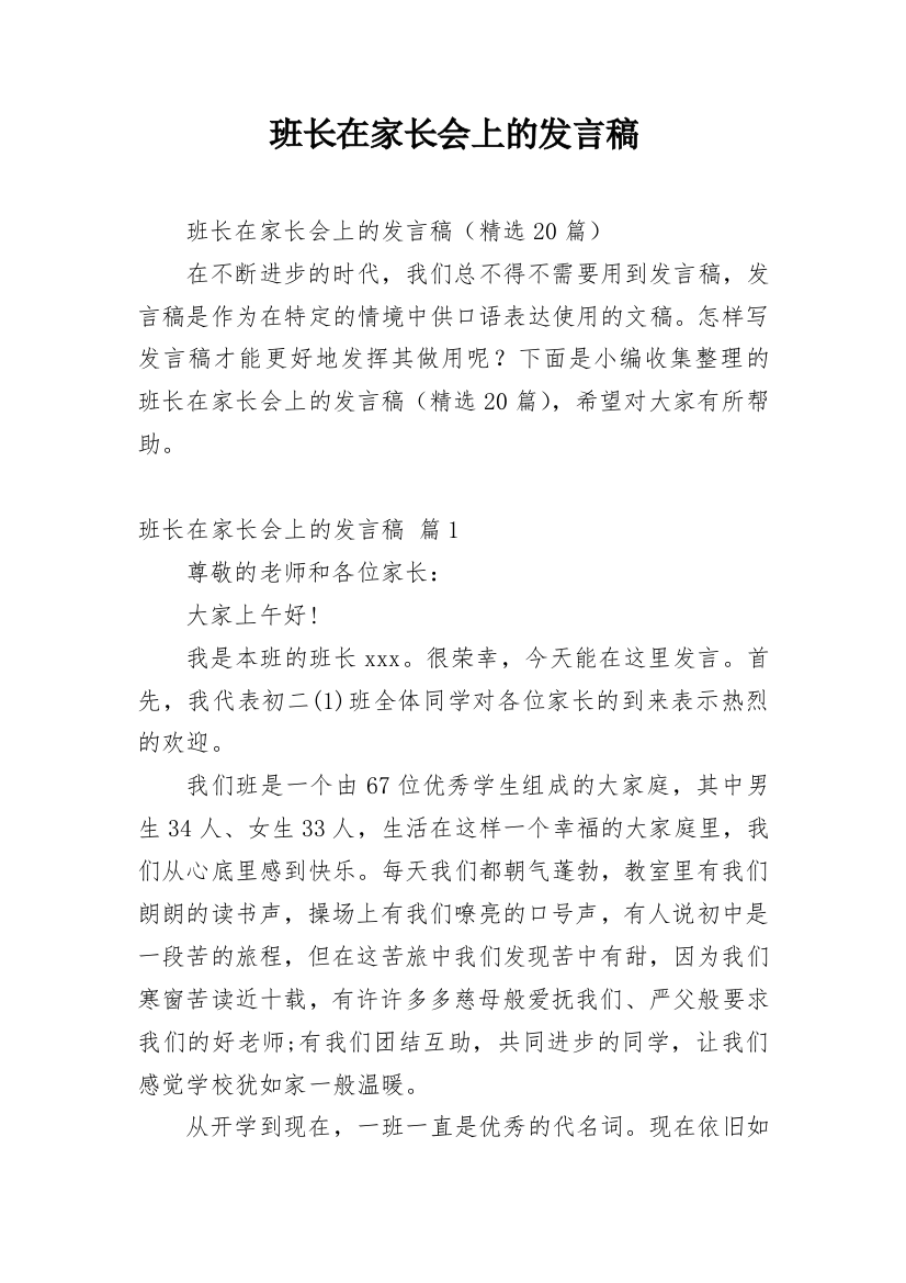 班长在家长会上的发言稿_1