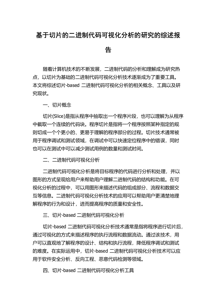 基于切片的二进制代码可视化分析的研究的综述报告