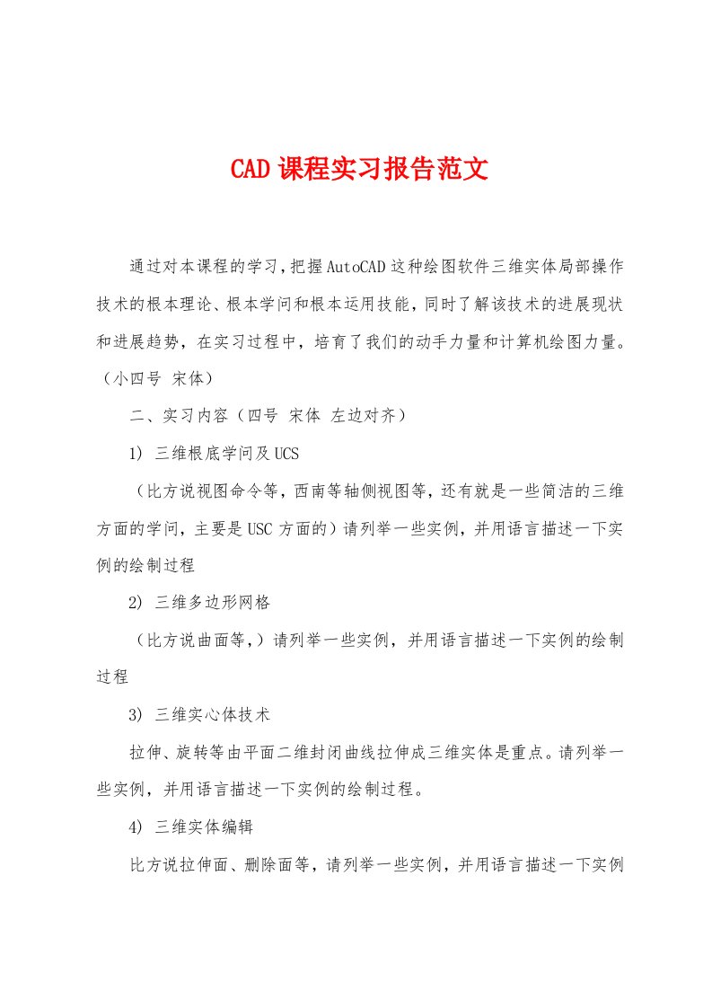 CAD课程实习报告范文