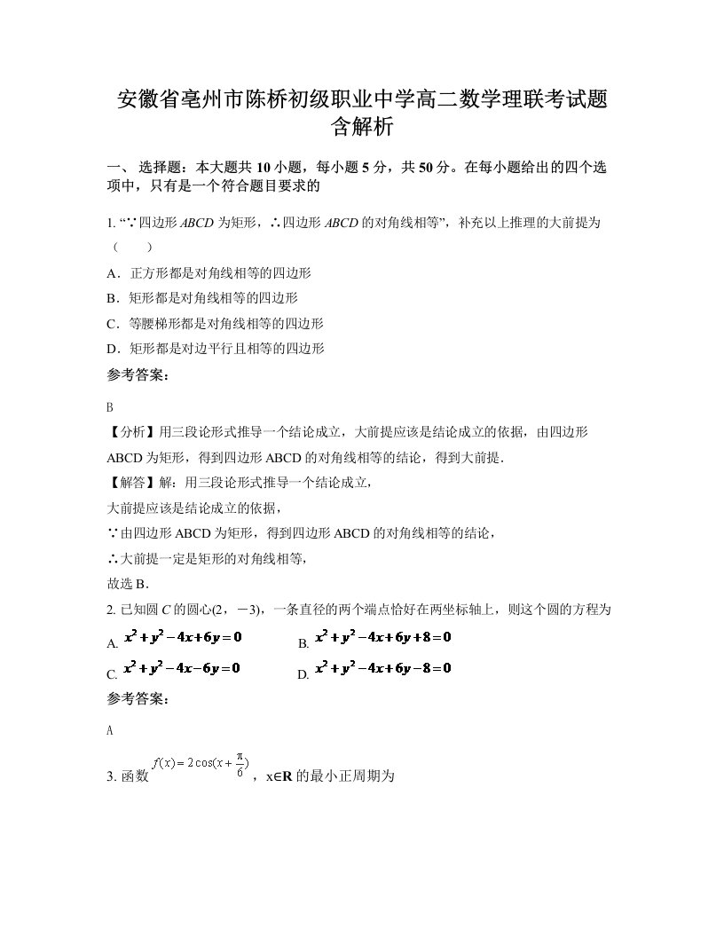 安徽省亳州市陈桥初级职业中学高二数学理联考试题含解析