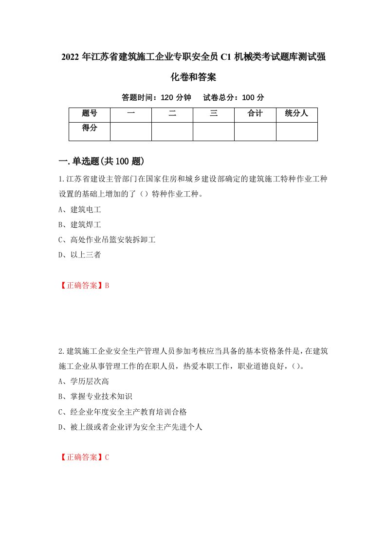 2022年江苏省建筑施工企业专职安全员C1机械类考试题库测试强化卷和答案99