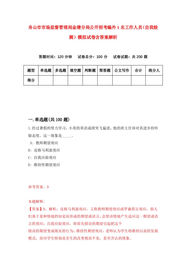 舟山市市场监督管理局金塘分局公开招考编外1名工作人员（自我检测）模拟试卷含答案解析(8)