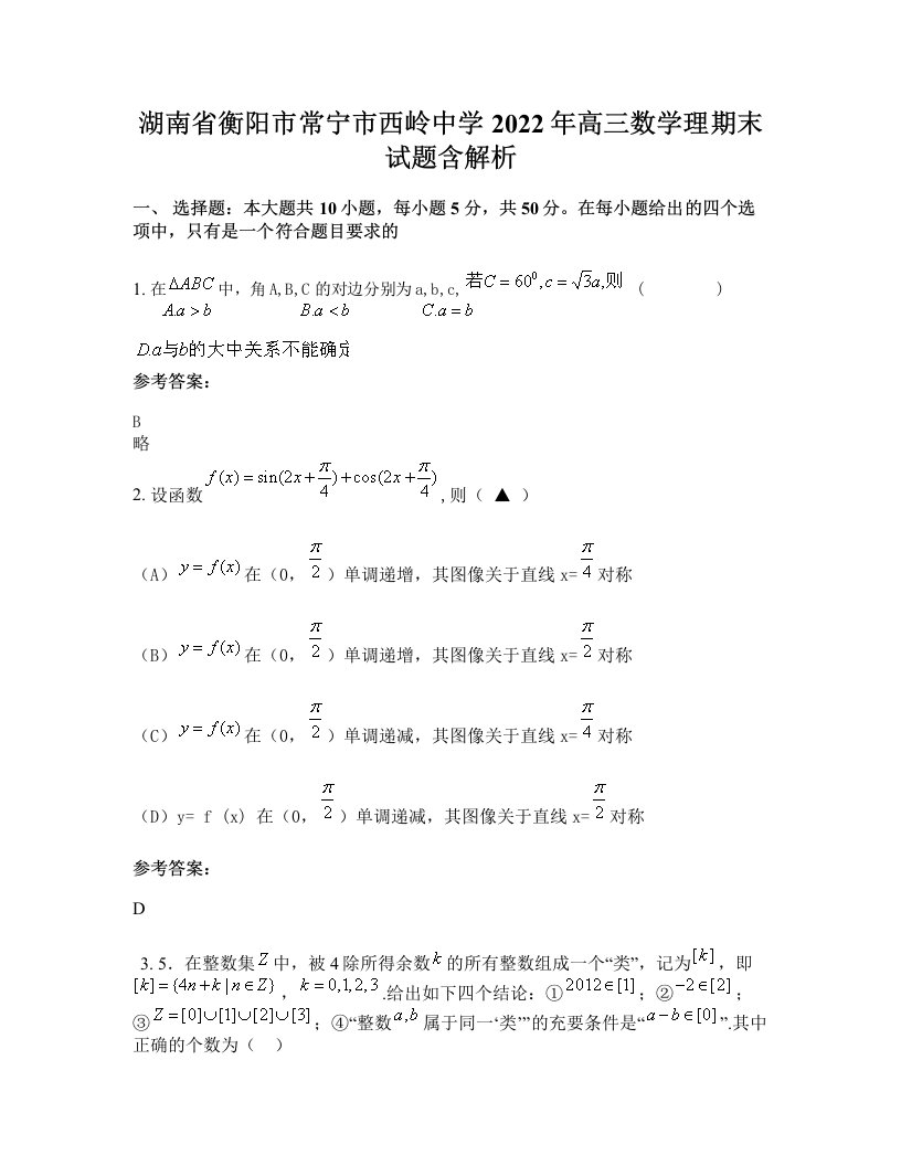 湖南省衡阳市常宁市西岭中学2022年高三数学理期末试题含解析