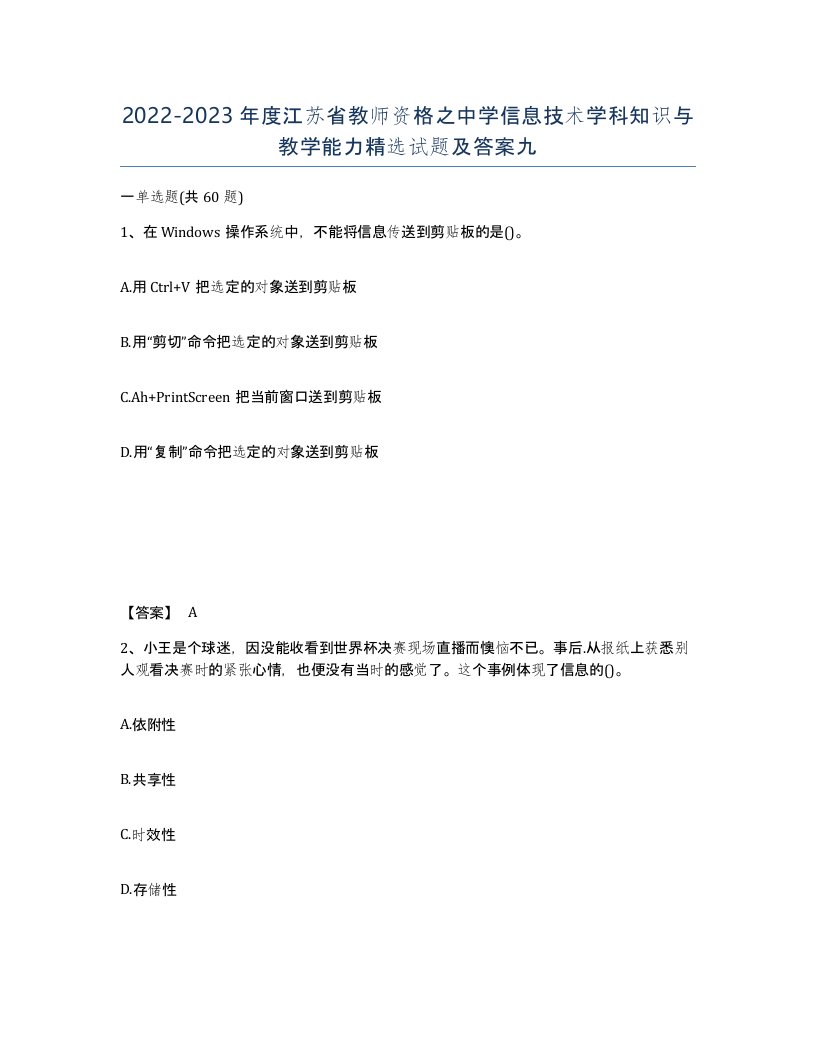 2022-2023年度江苏省教师资格之中学信息技术学科知识与教学能力试题及答案九