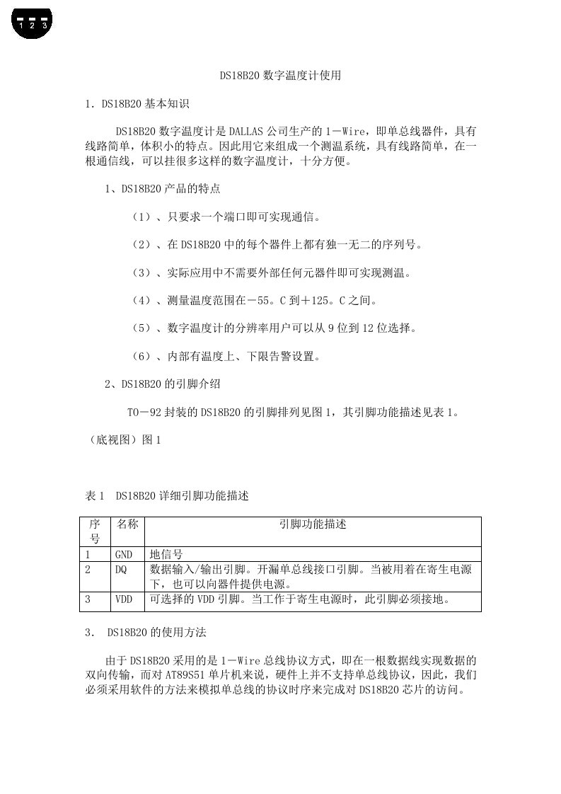 DS18B20数字温度计使用