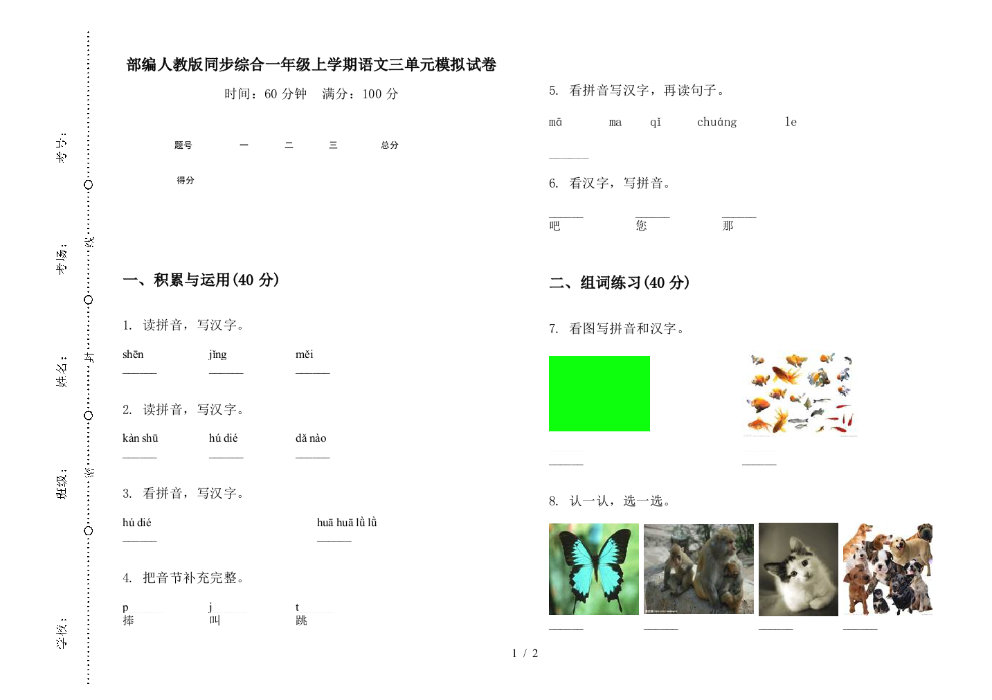 部编人教版同步综合一年级上学期语文三单元模拟试卷