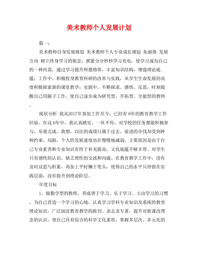 美术教师个人发展计划