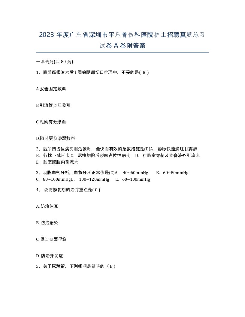 2023年度广东省深圳市平乐骨伤科医院护士招聘真题练习试卷A卷附答案