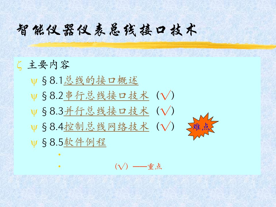 智能仪器仪表总线接口技术