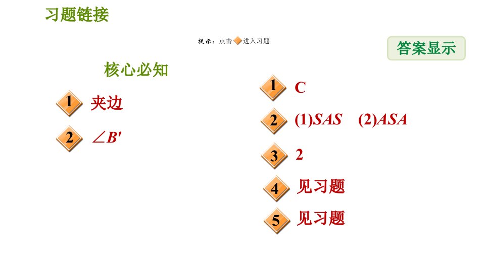 沪科版八年级上册数学习题课件第14章14.2.2用角边角判定三角形全等