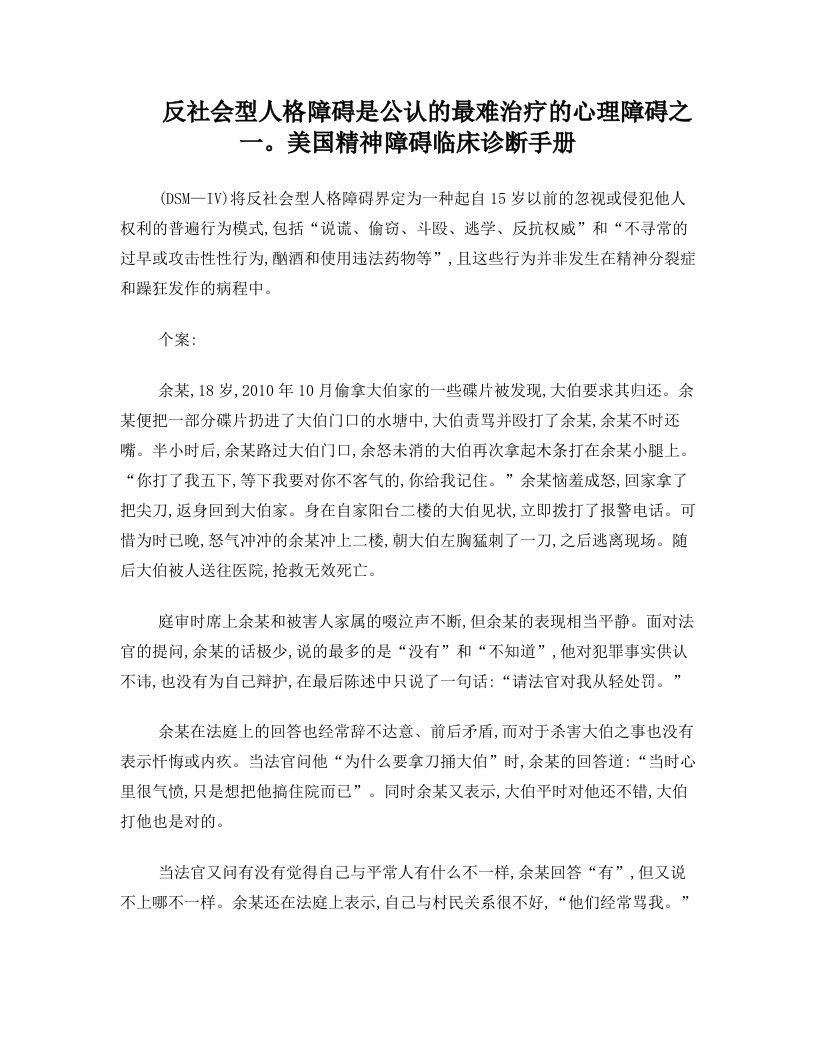 反社会型人格障碍案例分析