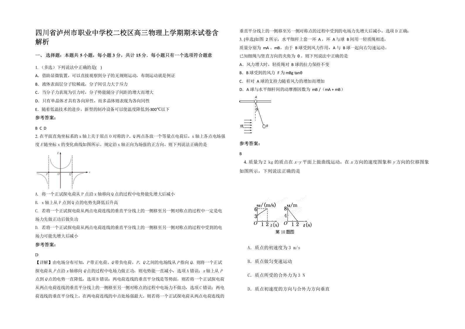 四川省泸州市职业中学校二校区高三物理上学期期末试卷含解析