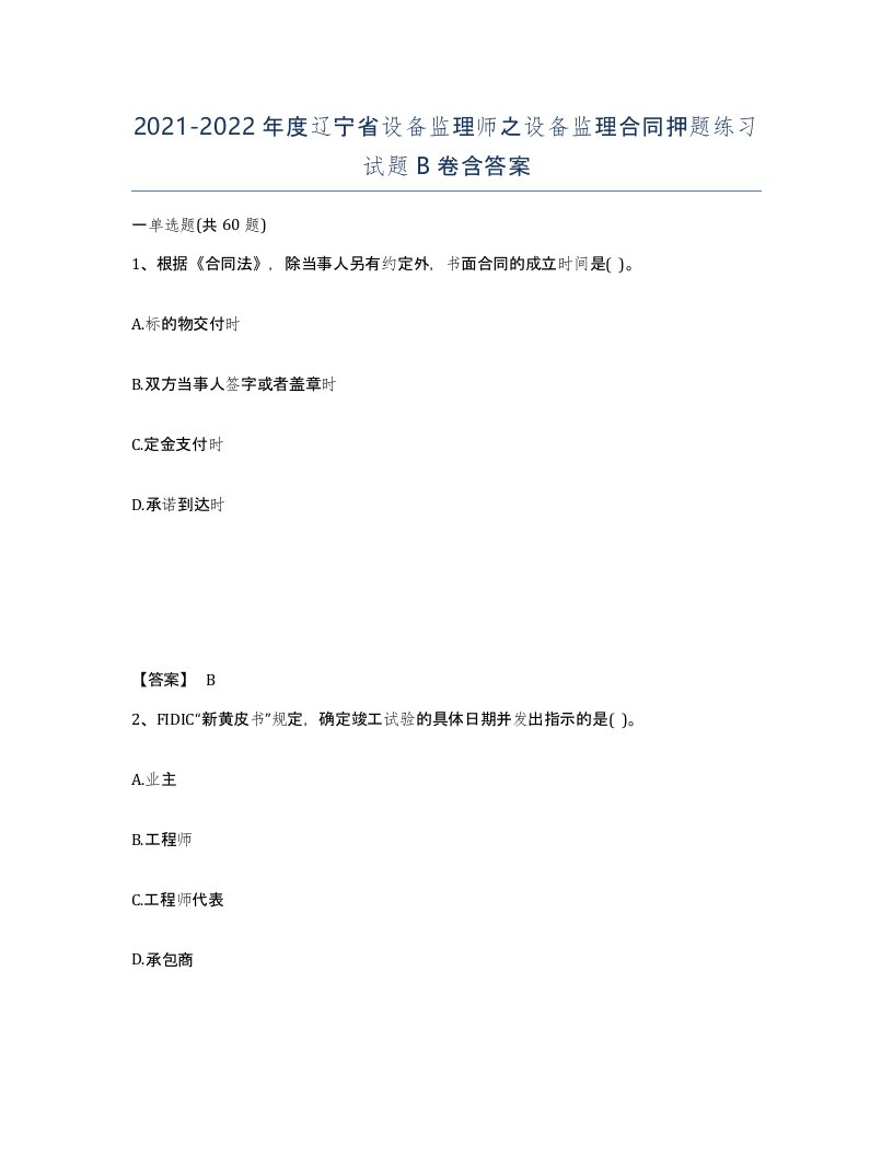 2021-2022年度辽宁省设备监理师之设备监理合同押题练习试题B卷含答案