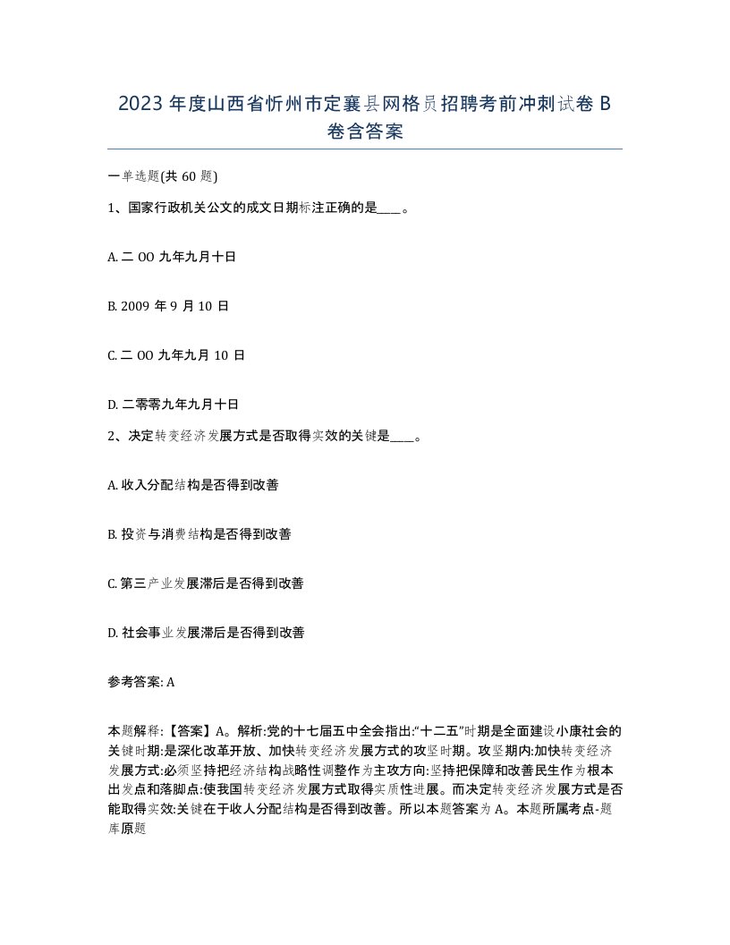 2023年度山西省忻州市定襄县网格员招聘考前冲刺试卷B卷含答案