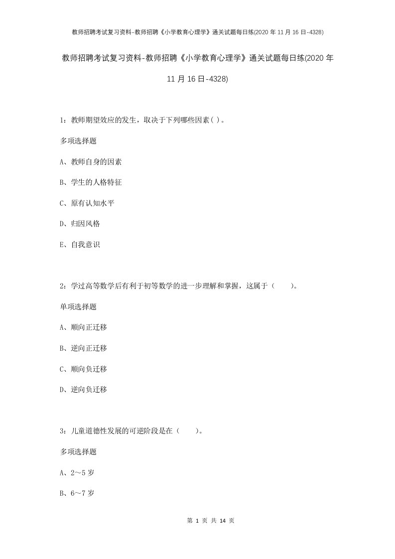 教师招聘考试复习资料-教师招聘小学教育心理学通关试题每日练2020年11月16日-4328