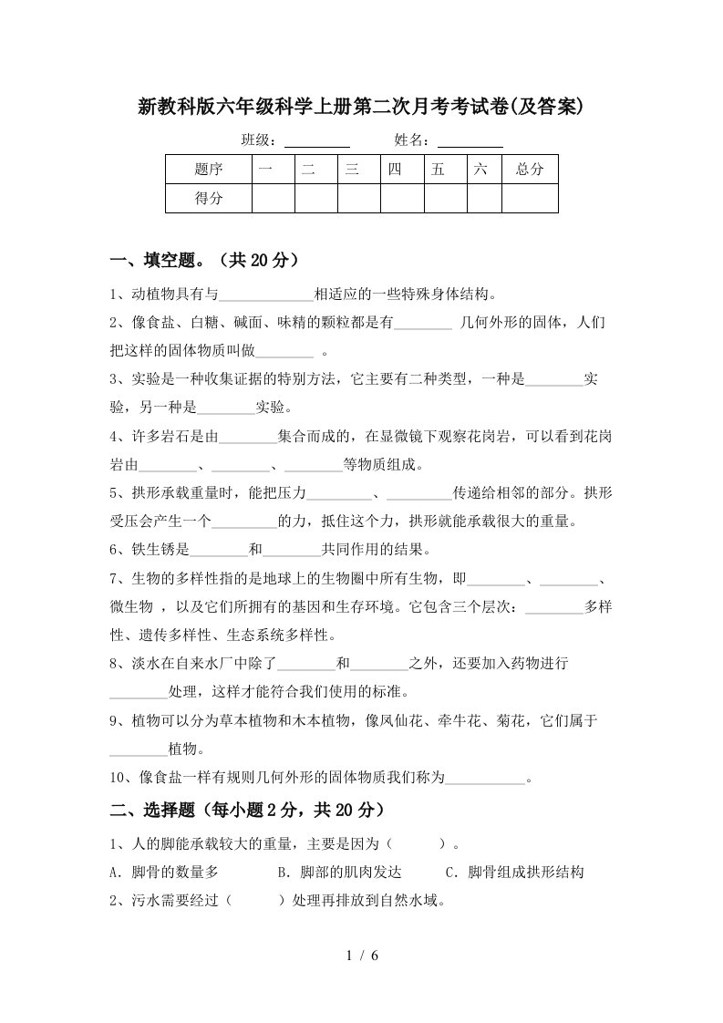 新教科版六年级科学上册第二次月考考试卷及答案