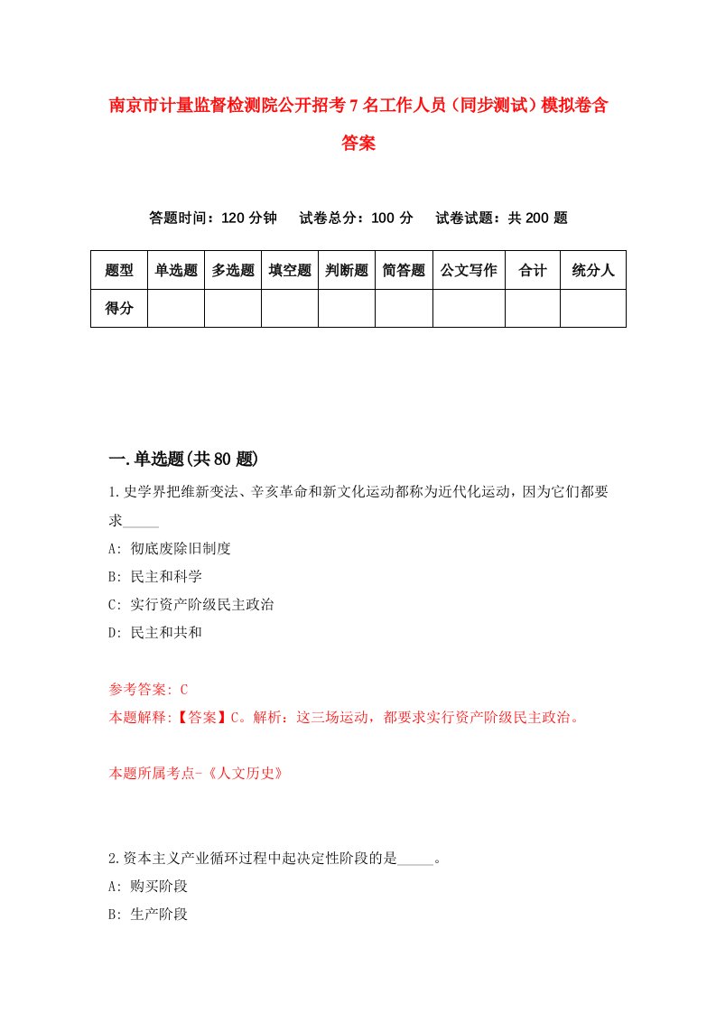 南京市计量监督检测院公开招考7名工作人员同步测试模拟卷含答案0