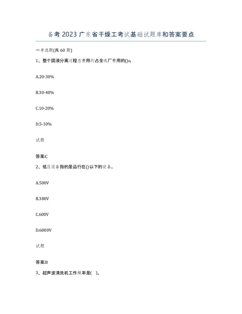 备考2023广东省干燥工考试基础试题库和答案要点