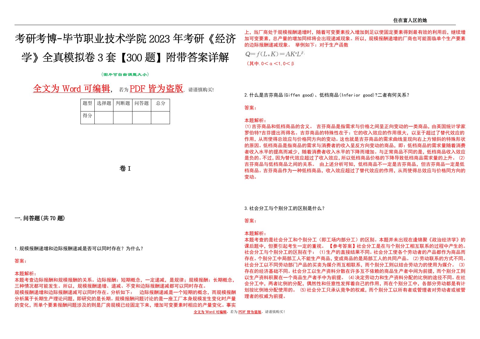 考研考博-毕节职业技术学院2023年考研《经济学》全真模拟卷3套【300题】附带答案详解V1.1