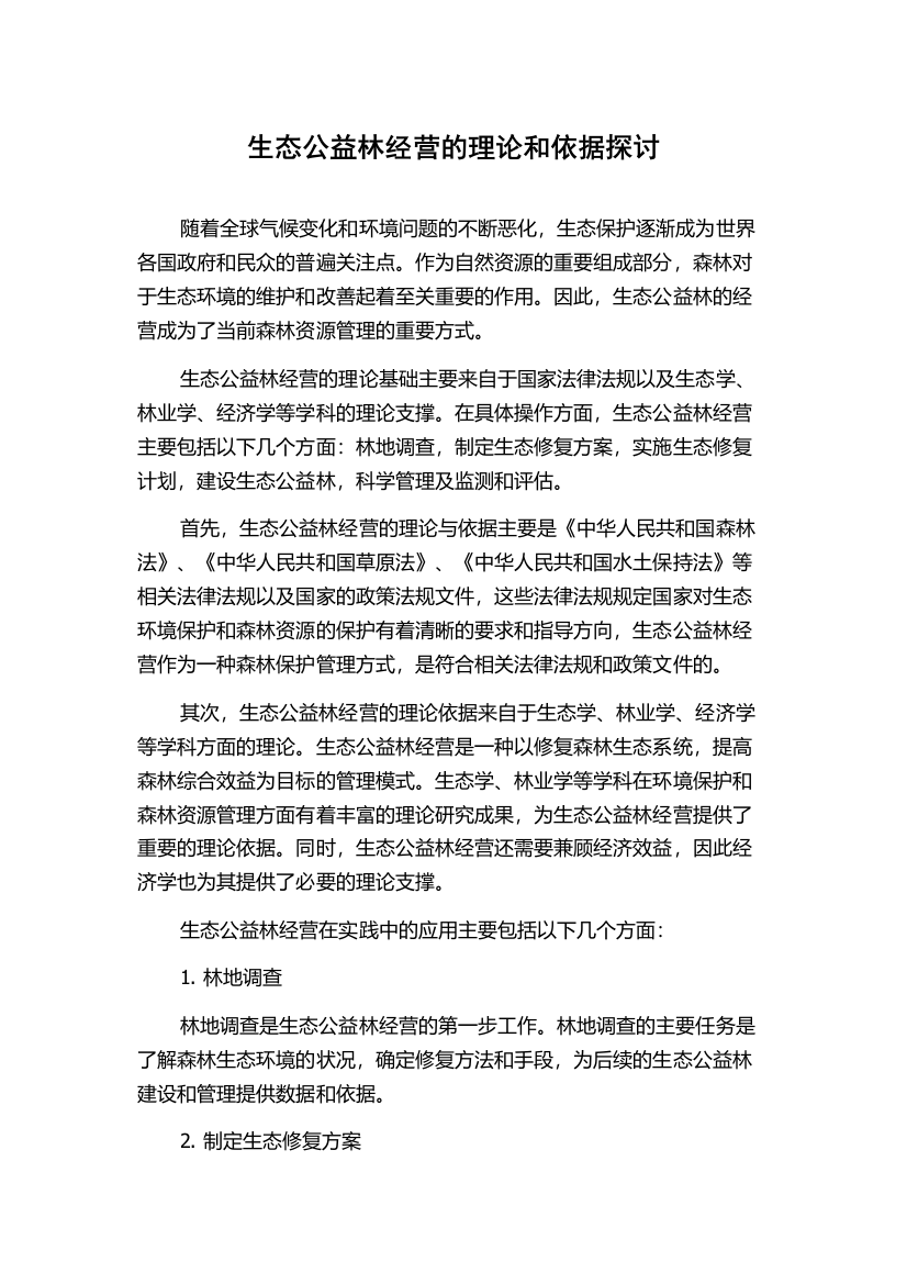 生态公益林经营的理论和依据探讨