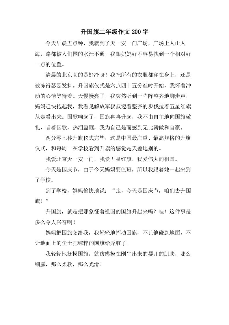 升国旗二年级作文200字