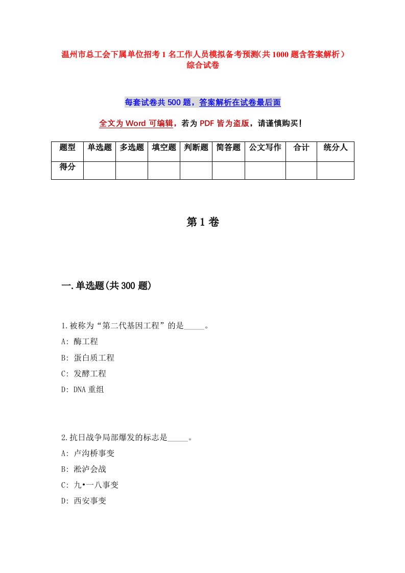 温州市总工会下属单位招考1名工作人员模拟备考预测共1000题含答案解析综合试卷