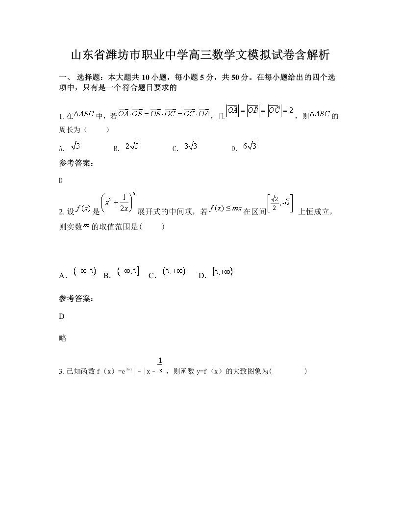 山东省潍坊市职业中学高三数学文模拟试卷含解析