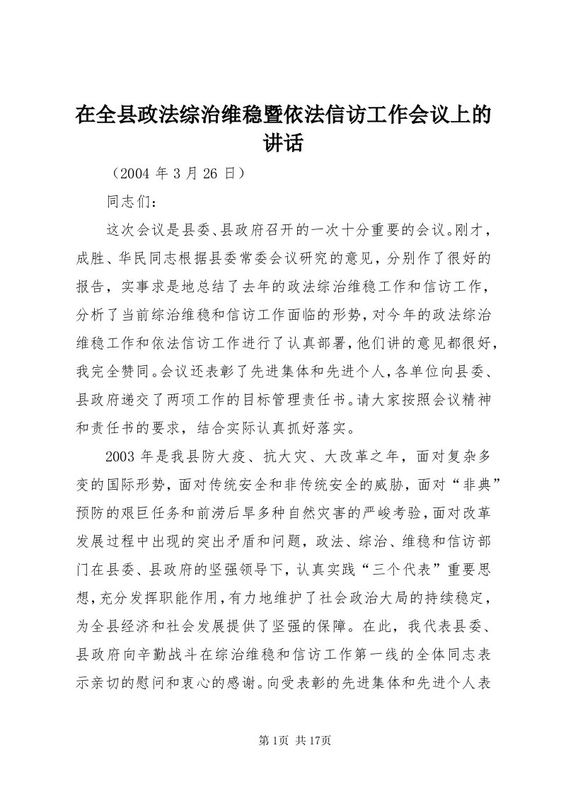 7在全县政法综治维稳暨依法信访工作会议上的致辞