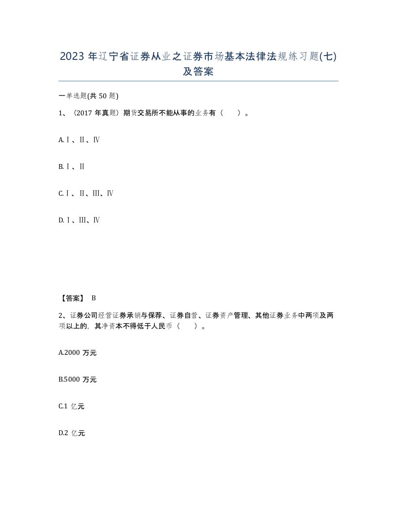 2023年辽宁省证券从业之证券市场基本法律法规练习题七及答案