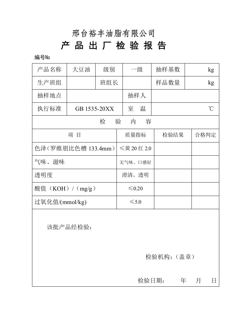 大豆油检验报告表格模板、格式