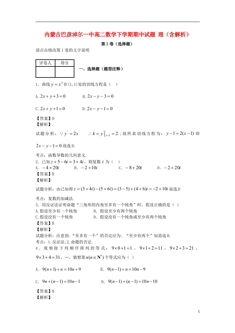 内蒙古巴彦淖尔一中高二数学下学期期中试题