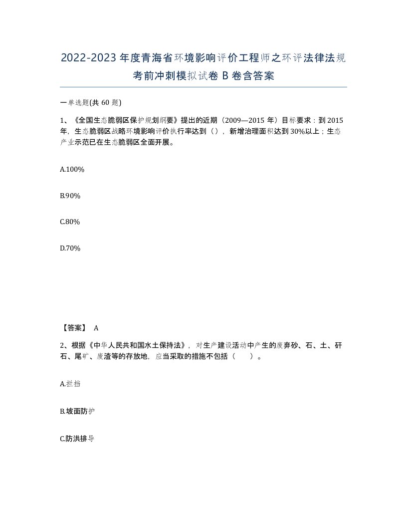 2022-2023年度青海省环境影响评价工程师之环评法律法规考前冲刺模拟试卷B卷含答案