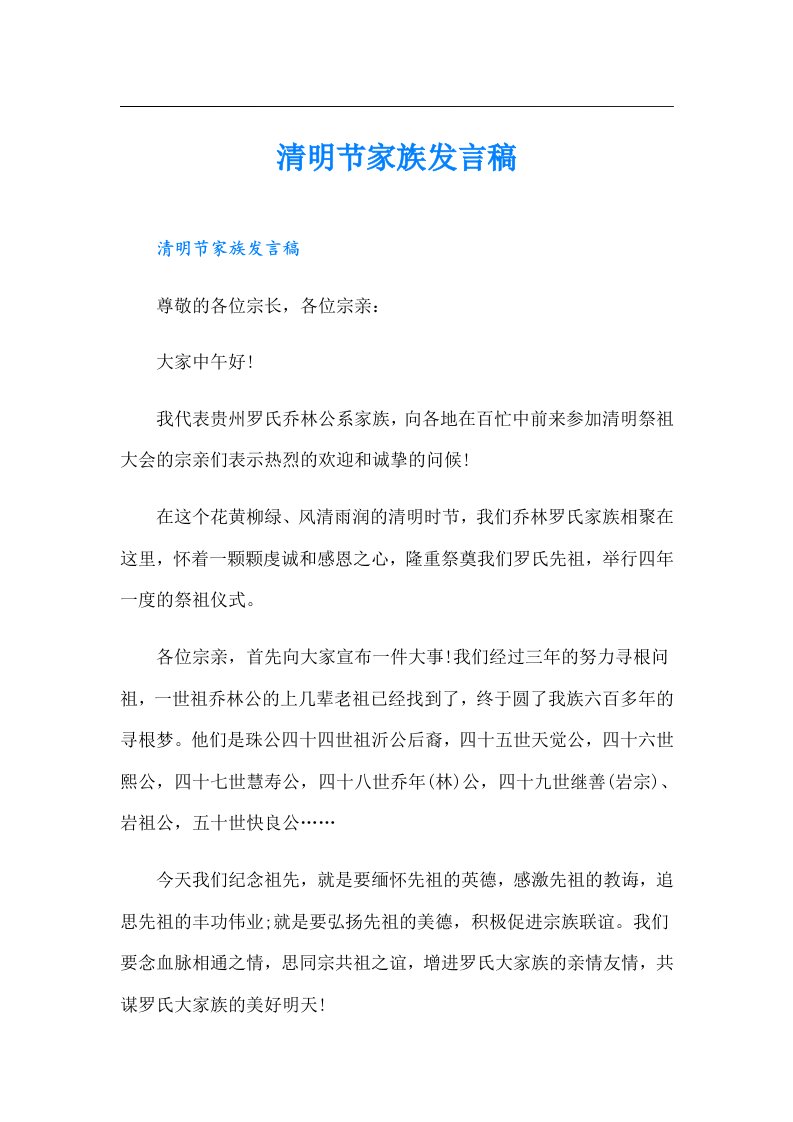 清明节家族发言稿