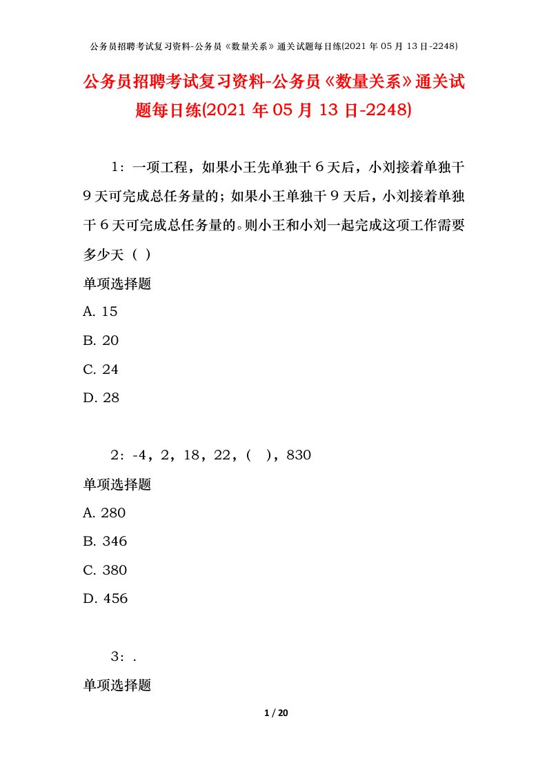 公务员招聘考试复习资料-公务员数量关系通关试题每日练2021年05月13日-2248