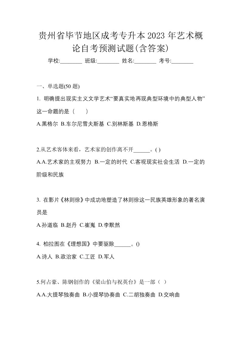 贵州省毕节地区成考专升本2023年艺术概论自考预测试题含答案