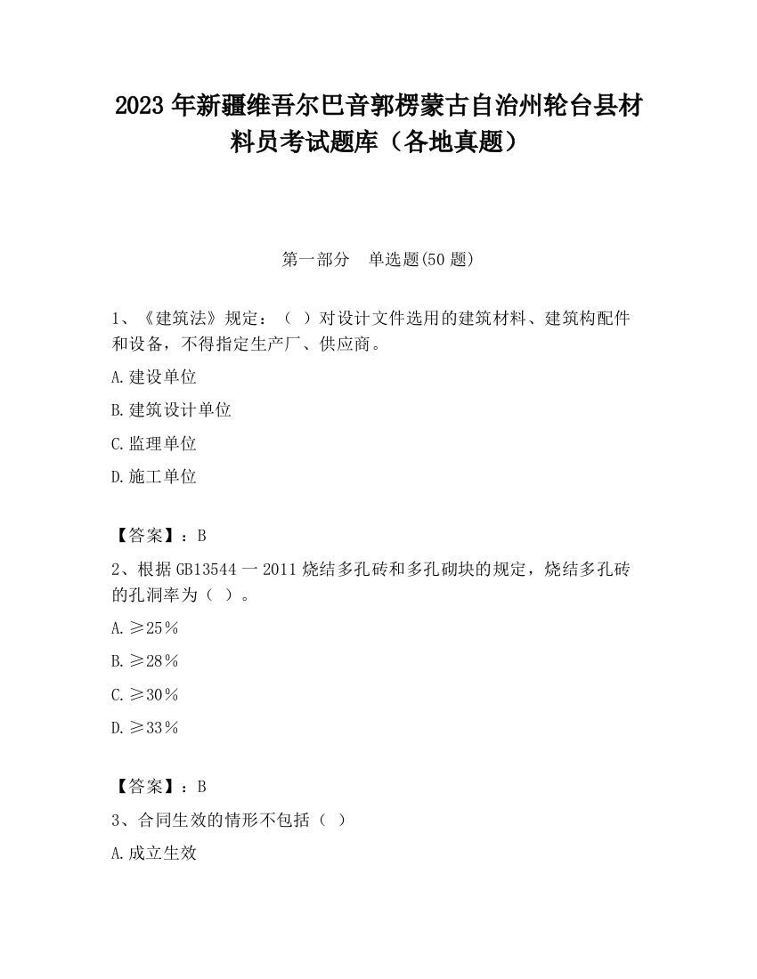 2023年新疆维吾尔巴音郭楞蒙古自治州轮台县材料员考试题库（各地真题）