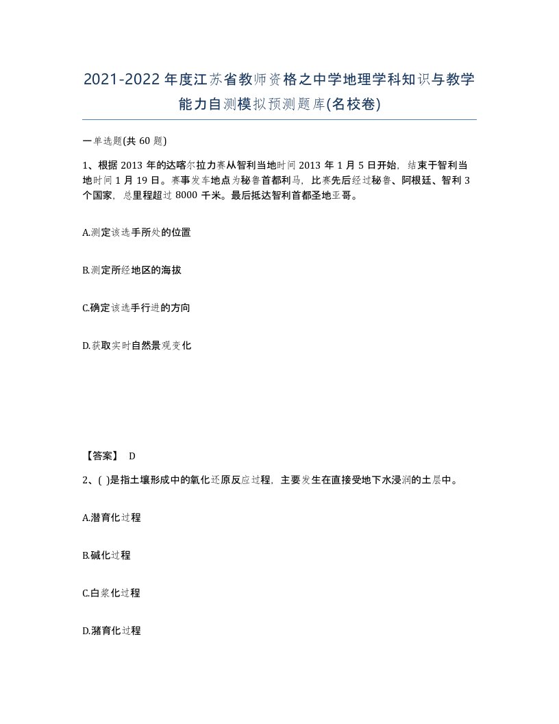 2021-2022年度江苏省教师资格之中学地理学科知识与教学能力自测模拟预测题库名校卷