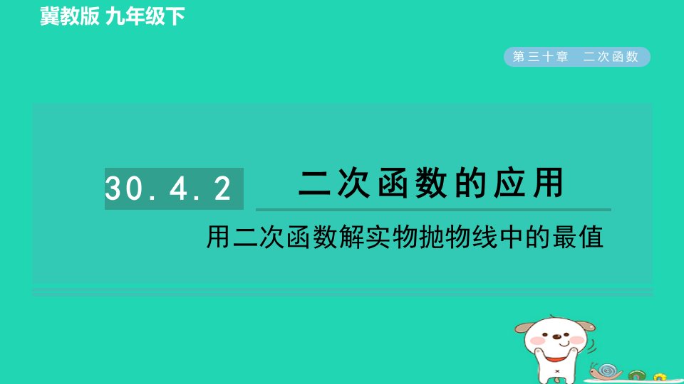 2024九年级数学下册第30章二次函数30.4二次函数的应用2用二次函数解实物抛物线中的最值习题课件新版冀教版