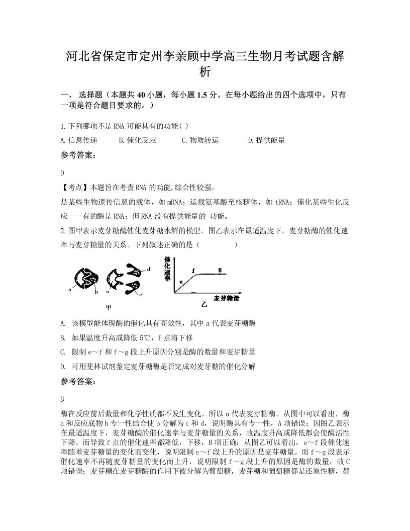 河北省保定市定州李亲顾中学高三生物月考试题含解析