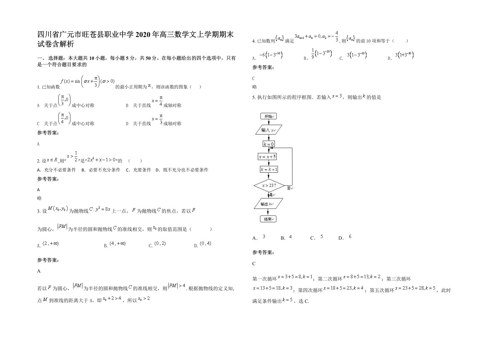 四川省广元市旺苍县职业中学2020年高三数学文上学期期末试卷含解析