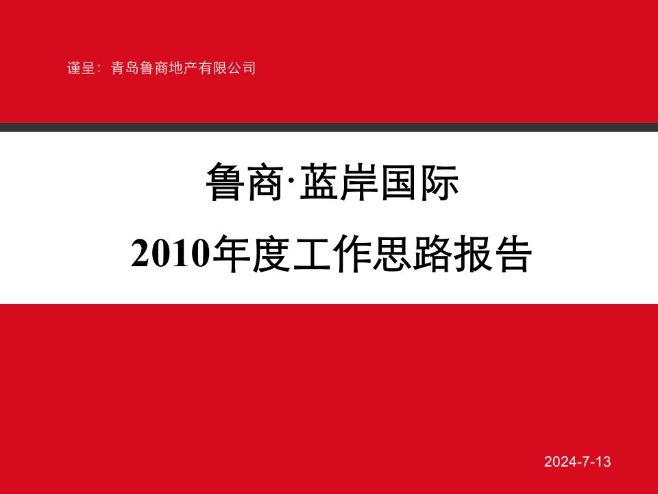 青岛鲁商·蓝岸国际2010年度工作思路报告