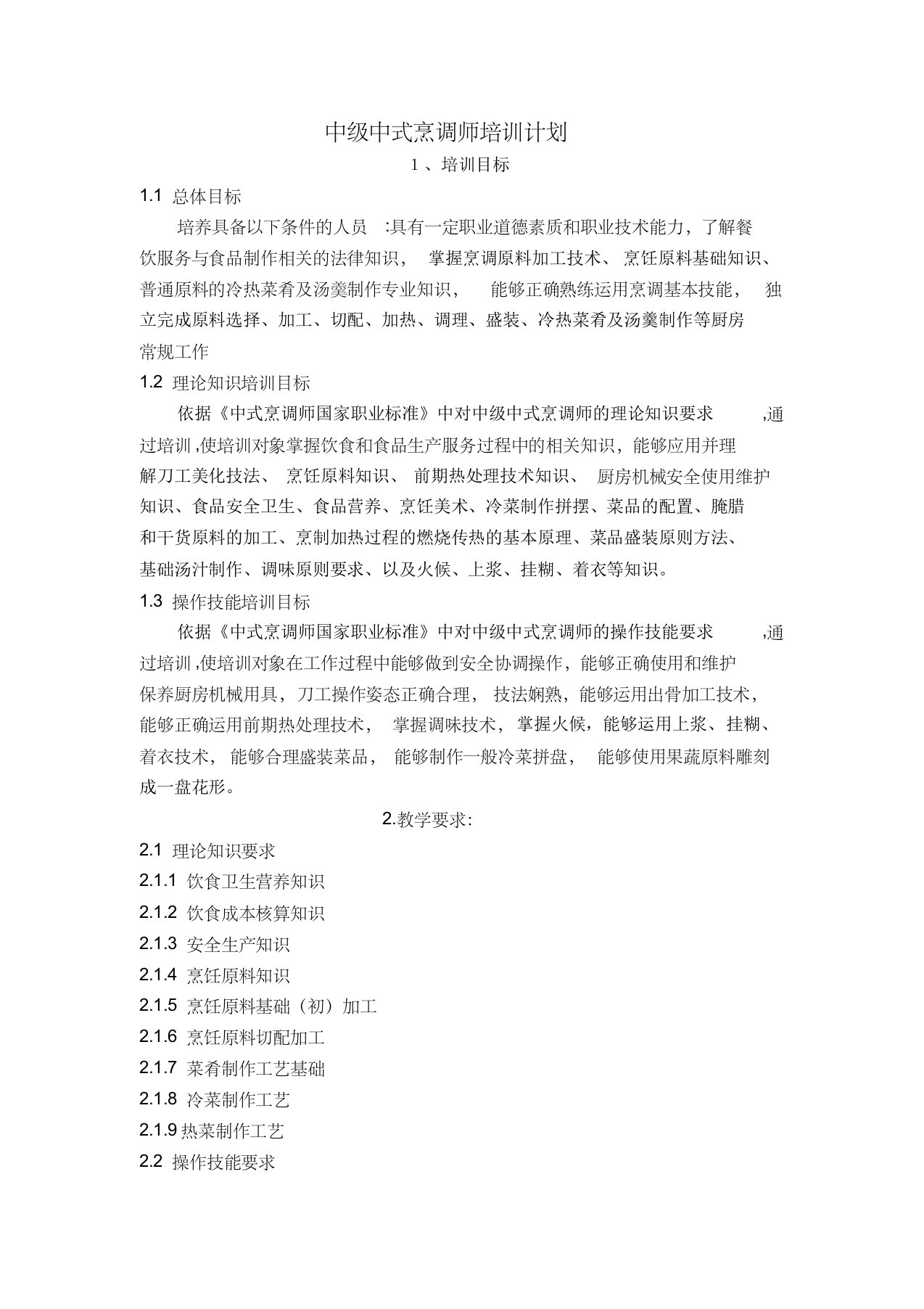 中式烹调师中级教学计划大纲