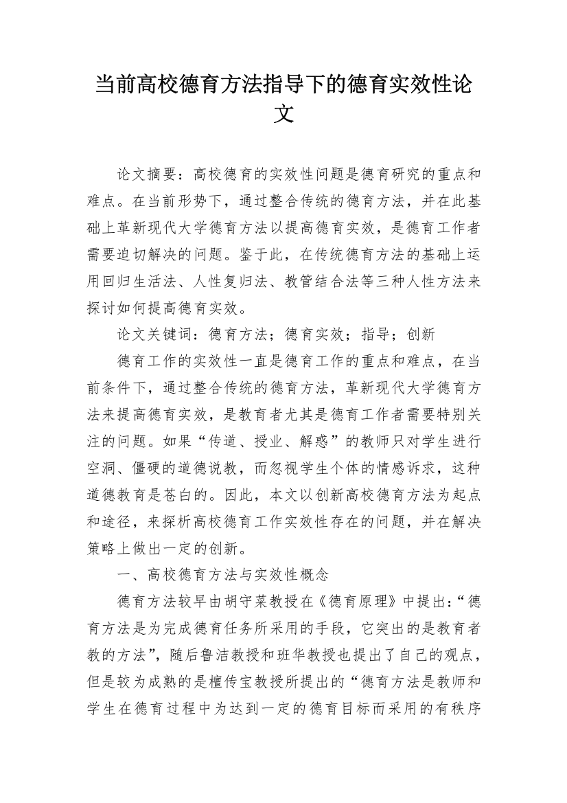 当前高校德育方法指导下的德育实效性论文