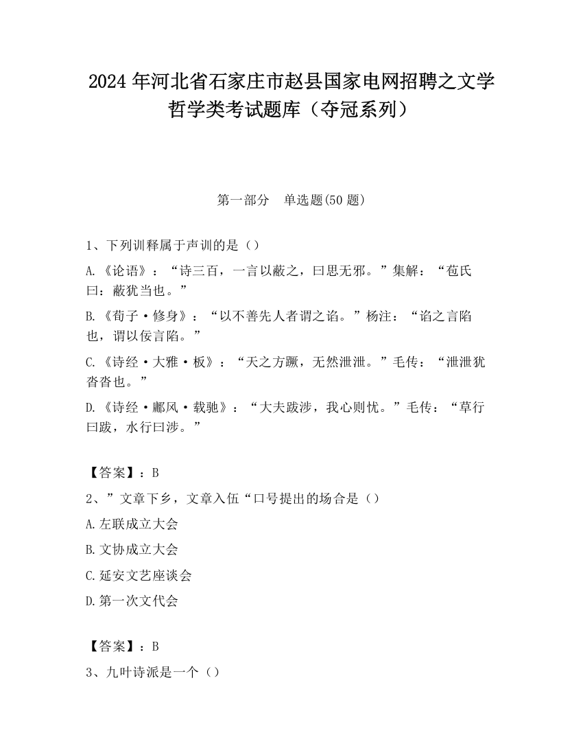 2024年河北省石家庄市赵县国家电网招聘之文学哲学类考试题库（夺冠系列）