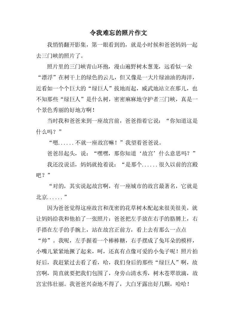 令我难忘的照片作文