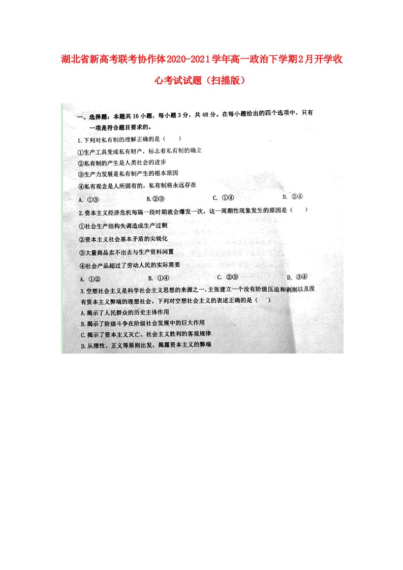 湖北省新高考联考协作体2020_2021学年高一政治下学期2月开学收心考试试题扫描版