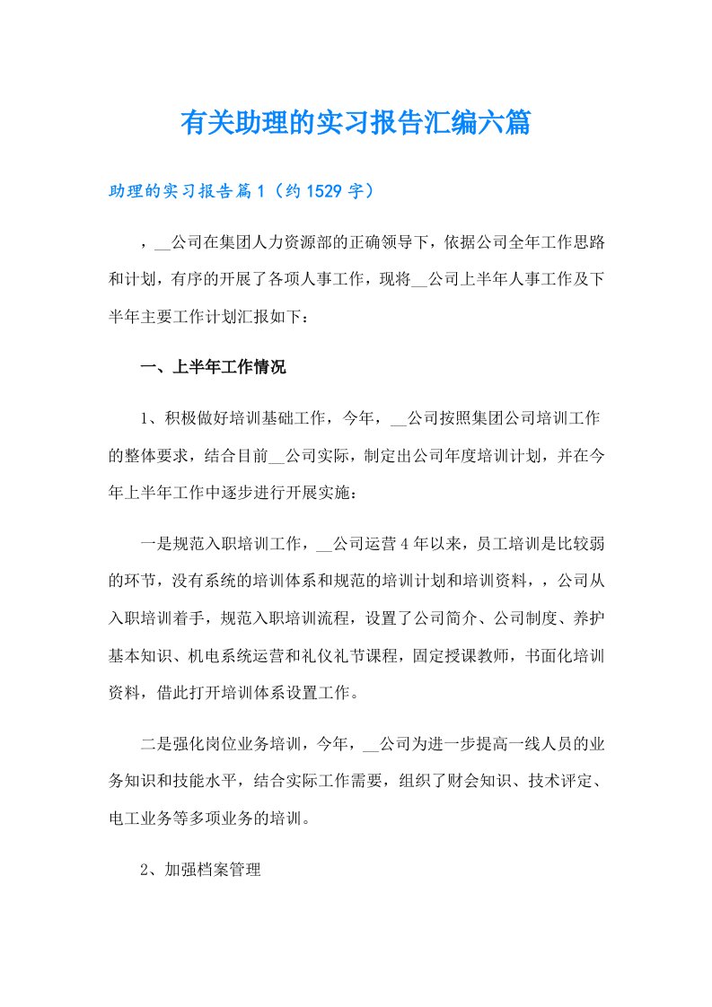 有关助理的实习报告汇编六篇