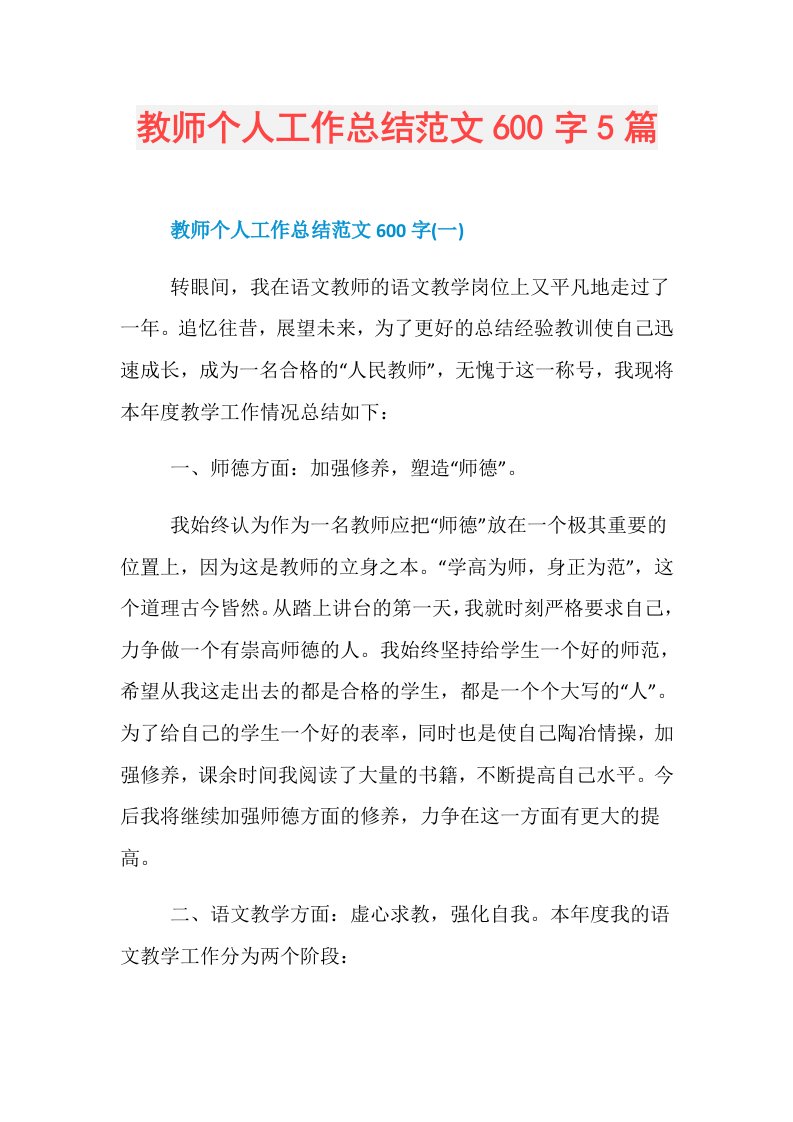 教师个人工作总结范文600字5篇