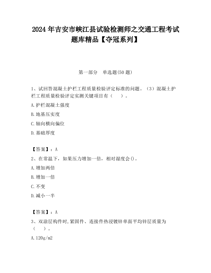 2024年吉安市峡江县试验检测师之交通工程考试题库精品【夺冠系列】