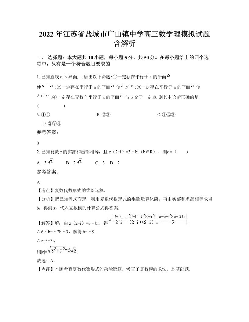 2022年江苏省盐城市广山镇中学高三数学理模拟试题含解析